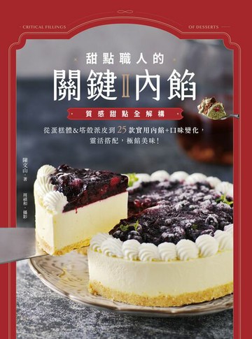 【電子書】甜點職人的關鍵內餡Ⅱ