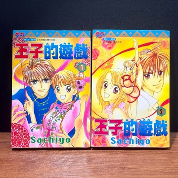 ◤絕版漫畫 無章釘 2冊完《王子的遊戲：1～2完》Sachiyo｜東立