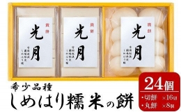 12 18入金分まで年内発送貴餅「光月」切餅・丸餅3袋セット 計24個[B281]