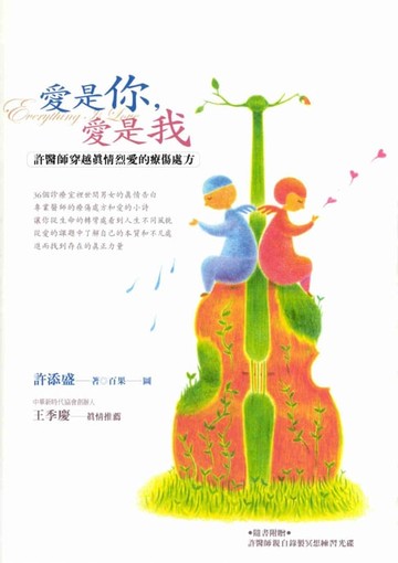 【電子書】愛是你，愛是我：許醫師穿越真情烈愛的療傷處方