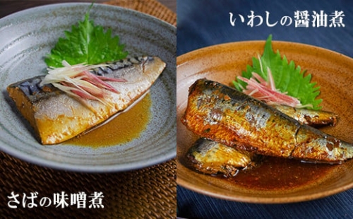 1245 創業40年の魚屋の惣菜詰合せ（さばの味噌煮・いわしの醤油煮）