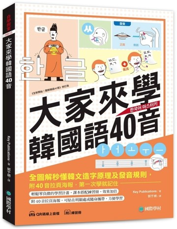 大家來學韓國語40音（含練習冊＋線上音檔）：附40音拉頁海報，全圖解秒懂韓文造[二手書_近全新]