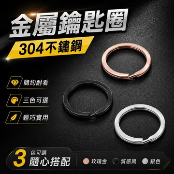 現貨【高級感｜精緻型】304不鏽鋼鑰匙環 鑰匙圈 金屬鐵環 鑰匙鐵圈 鑰匙扣環 鑰匙扣 彈簧扣 D型扣 馬蹄扣 鑰匙圈環