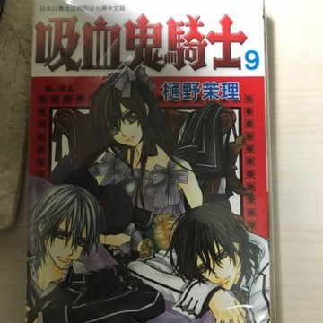 吸血鬼騎士 VOL.9[二手書_普通]