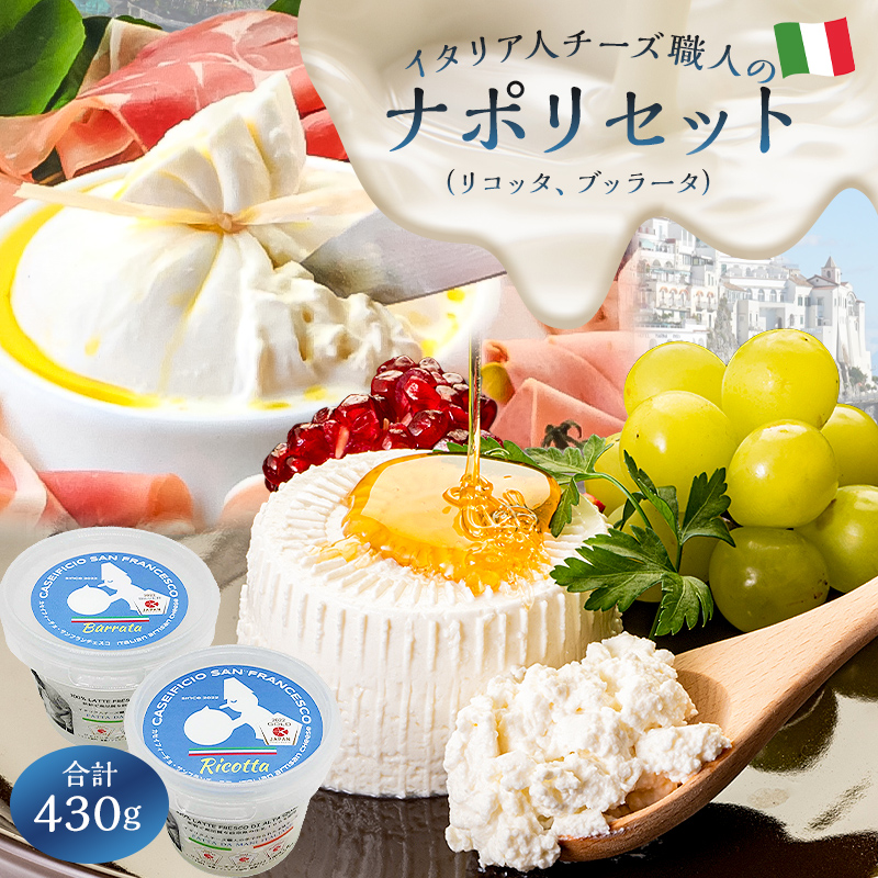 ナポリセット ジャパンチーズアワード2022受賞品2種 リコッタ ブッラータ