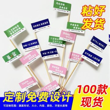 牙簽小插旗加長貼紙標簽牌擺地攤裝飾旗子創意不干膠標簽