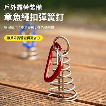 露營｜出遊 [4入]露營甲板彈簧繩扣 帳篷風繩固定扣
