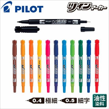 PILOT百樂 MF-12EU 油性雙頭嘜克筆(細)