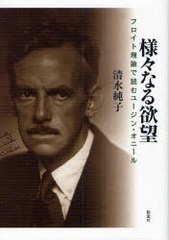 様 なる欲望 フロイト理論で読むユージン・オニール