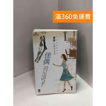 【雷根360免運】【送贈品】佳偶_亦舒 #八成新【Q-I0120】
