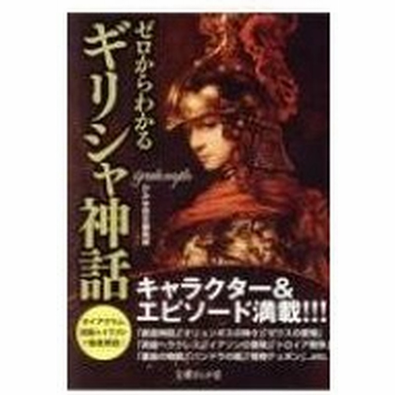 ゼロからわかるギリシャ神話 文庫ぎんが堂 かみゆ歴史編集部 文庫 通販 Lineポイント最大0 5 Get Lineショッピング