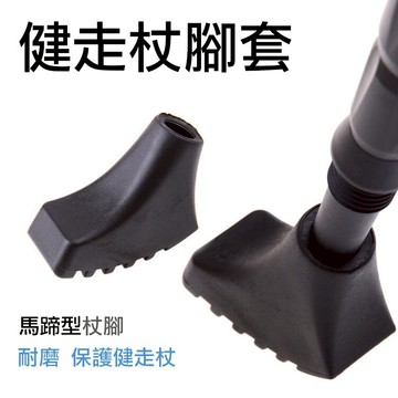 攝彩@健走杖腳套 鞋型杖頭套 拐杖頭 橡膠頭 杖尖保護套 防護套 健走杖止滑墊 馬蹄型腳套 腳墊 鞋型套 健走杖配件【全壘打★APP下單 跨店最高20%點數回饋!!】