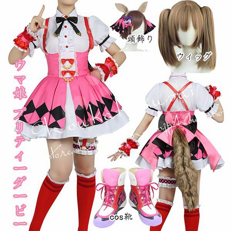 Amazon.co.jp: [JIXIANG] ウマ娘 プリティーダービー スマート