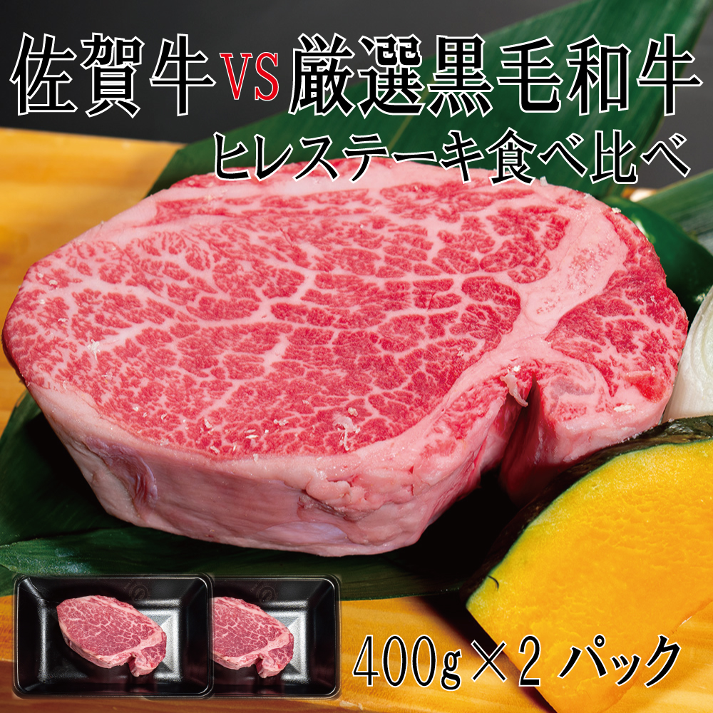 DX041_佐賀牛×厳選黒毛和牛　ヒレステーキ食べ比べ400ｇ×2　 みやき町