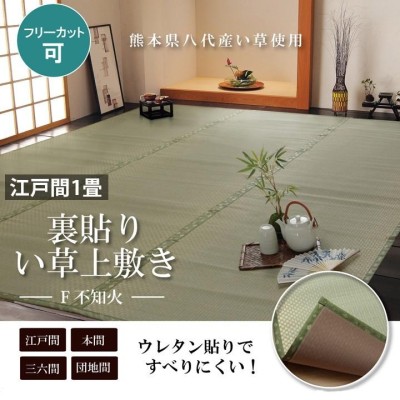 畳 上敷き 裏面 ウレタン 国産 い草 ござ カーペット 江戸間 1畳 88×176cm 日本製 八代産 熊本 市松織 コンパクト フリーカット ゴザ  和風 | LINEブランドカタログ