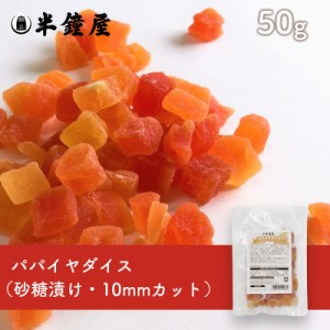 パパイヤダイス 50g （製菓・トッピング・グラノーラ・ヨーグルト）