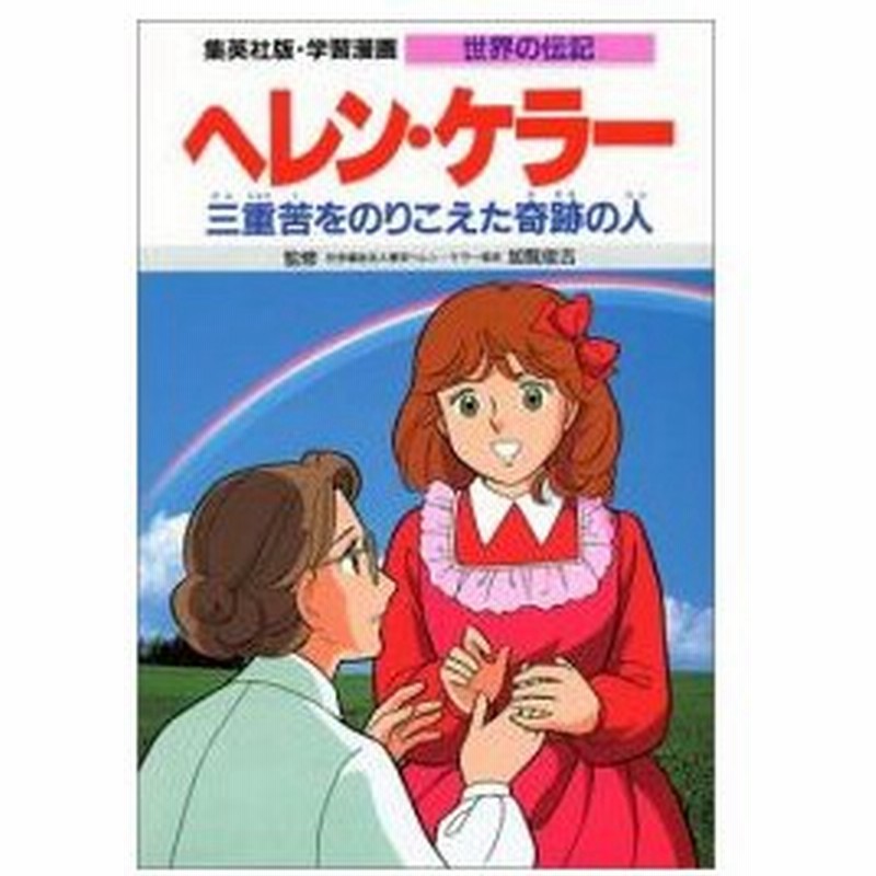 新品 児童書 ヘレン ケラー 三重苦をのりこえた奇跡の人 通販 Lineポイント最大0 5 Get Lineショッピング