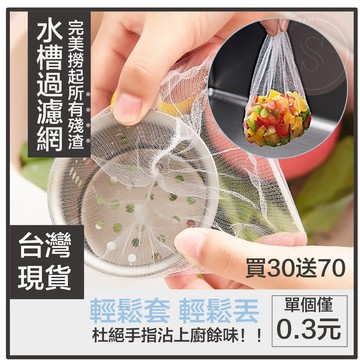 媽咪寶寶｜買30送70 水槽濾網 流理臺濾網 排水孔濾網 過濾網 洗手臺濾網 廚房濾網 排水孔過濾網 水槽過濾網 網子