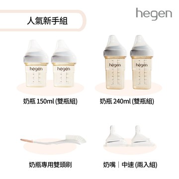 hegen人氣新手組 (寬口奶瓶+奶嘴+專用刷)