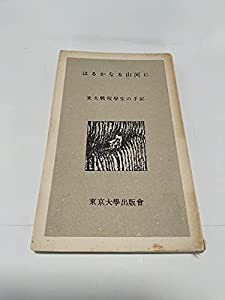 はるかなる山河に―東大戦没学生の手記 (東大新書)(中古品)