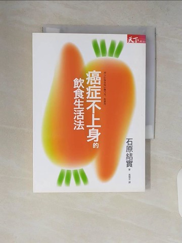 【書寶二手書T4／醫療_V8I】癌症不上身的飲食生活法_石原結實