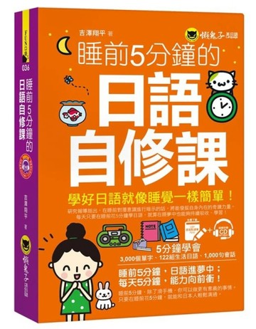 睡前5分鐘的日語自修課（免費附贈1CD+1虛擬點讀筆APP）[二手書_良好]