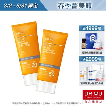 DR.WU 全日清爽身體防曬乳(SPF50+)(多件組)