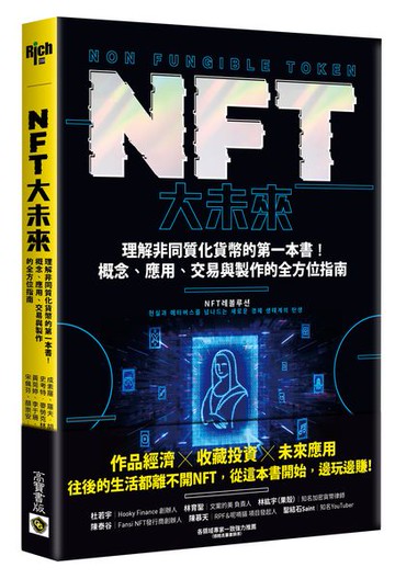 NFT大未來：理解非同質化貨幣的第一本書！概念、應用、交易與製作的全方位指南 【城邦讀書花園】