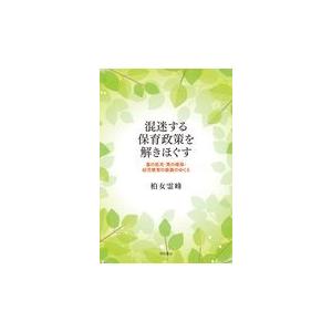 混迷する保育政策を解きほぐす 柏女霊峰