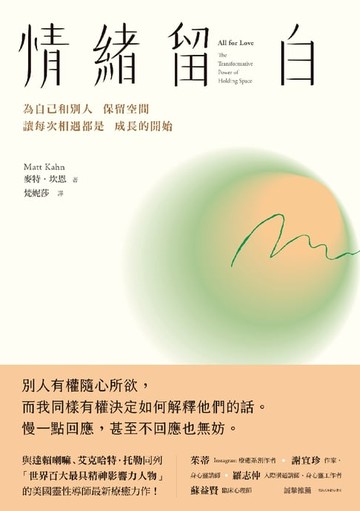 【電子書】情緒留白：為自己和別人保留空間，讓每次相遇都是成長的開始