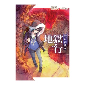 黃泉委託人(地獄行)