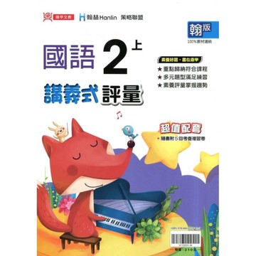 國小國語2上講義式評量(翰版)