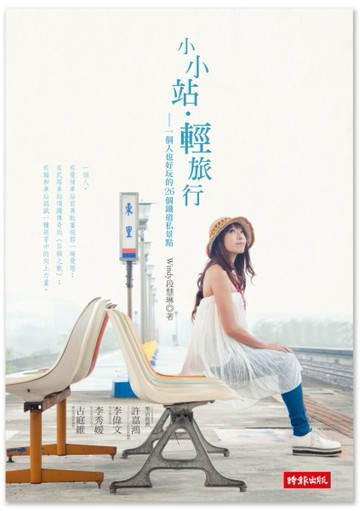小小站‧輕旅行：個人也好玩的26個鐵道私景點[二手書_良好]