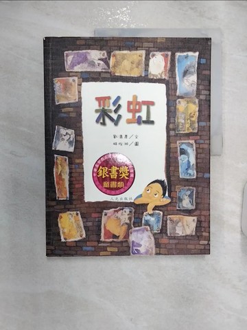 【書寶二手書T8／少年童書_R2X】彩虹_劉清彥文; 林怡湘圖