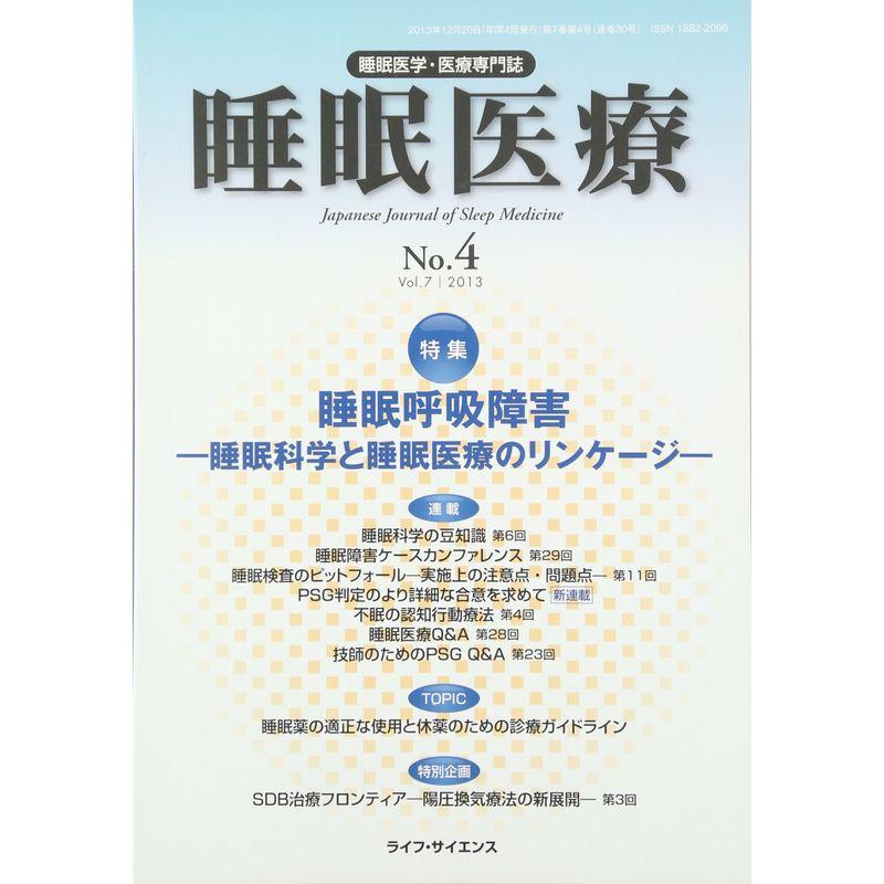 睡眠医療 7ー4?睡眠医学・医療専門誌 特集:睡眠呼吸障害