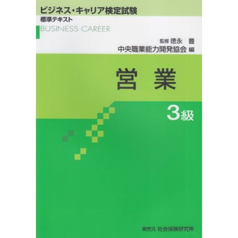 営業3級 (ビジネス・キャリア検定試験標準テキスト)