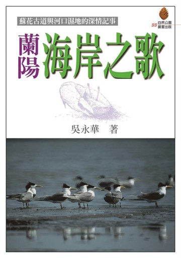 【電子書】蘭陽海岸之歌