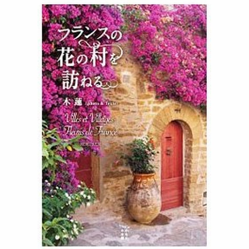 フランスの花の村を訪ねる 木蓮 通販 Lineポイント最大0 5 Get Lineショッピング