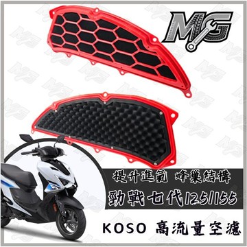 MG部品 KOSO 空濾 高流量空濾 勁戰七代 勁戰7代 7代戰 七代戰 7代勁戰 七代勁戰 空濾 機車空濾