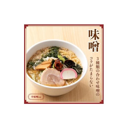 ふるさと納税 山形県 村山市 ご当地 ラーメン 生麺 具材 拉麺 味噌 簡単 セット 12食 冷凍 レンジ スープ 中華そば nh-rmmsx12