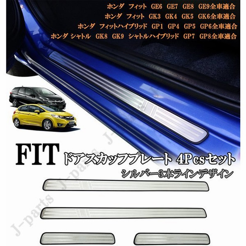 ホンダ フィット 室内 スカッフプレート ステップガード 純正ステップ 貼り付けドレスアップ シルバー 3本ライン デザイン ４ピースセット 通販 Lineポイント最大get Lineショッピング