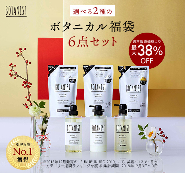 BOTANIST ボタニカル福袋特集