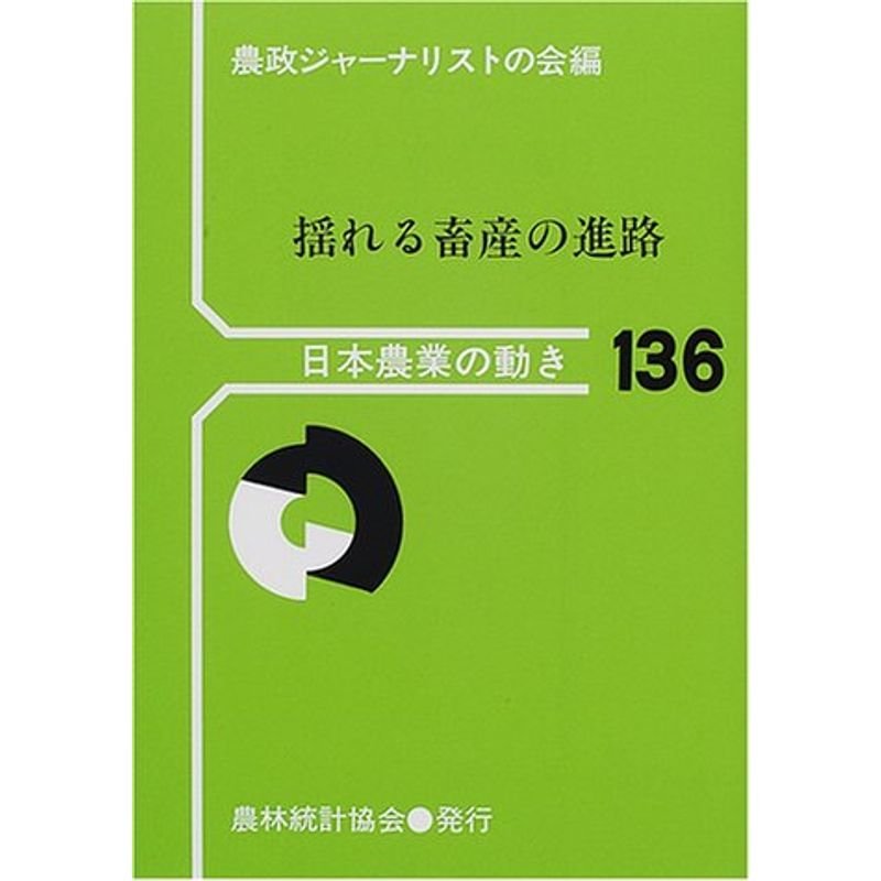 揺れる畜産の進路 (日本農業の動き)