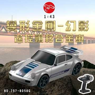 【瑪琍歐玩具】1:43遙控飄移車(合金版-銀、黃)/757-B058G