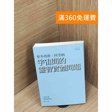 【雷根360免運】【送贈品】宇宙間的靈智實體問題 #八成新【P-T2664】