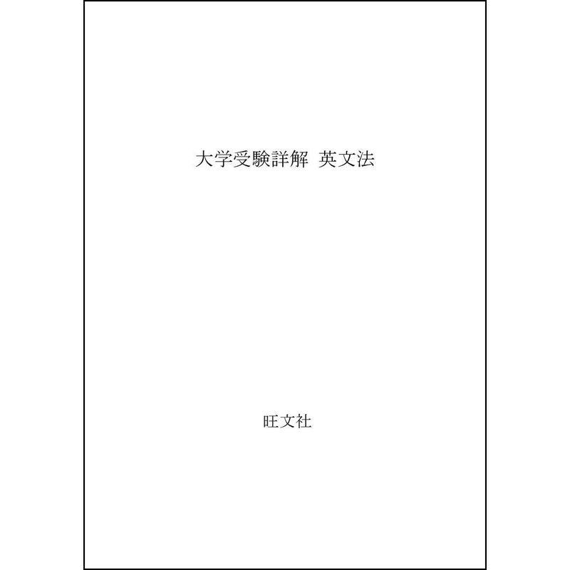 大学受験詳解 英文法