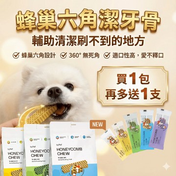 【Honeycomb Chew】蜂巢六角潔牙骨 狗狗潔牙棒 狗狗潔牙骨 犬用潔牙骨 潔牙骨