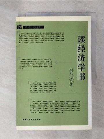 【書寶二手書T1／財經企管_E5C】讀經濟學書_簡體_梁小民