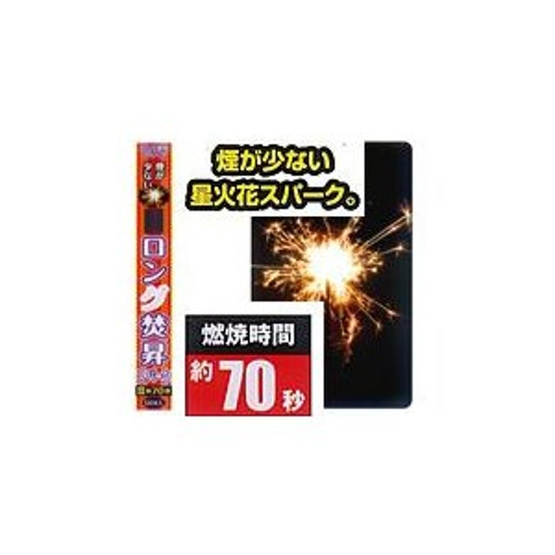 ロング　チープ　焚昇（たくじょう）スパーク