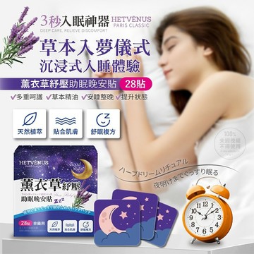 【日系報馬仔】HETVENUS 薰衣草 紓壓 助眠 晚安貼 28貼 放鬆 舒眠 入眠神器 精油晚安貼 DS028809